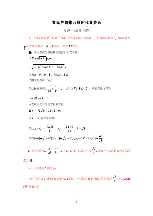 (完整版)圆锥曲线-面积问题(原题+答案)