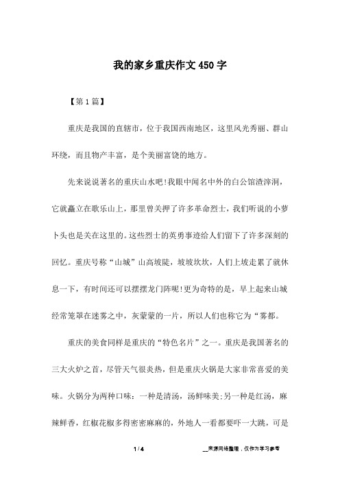 我的家乡重庆作文450字