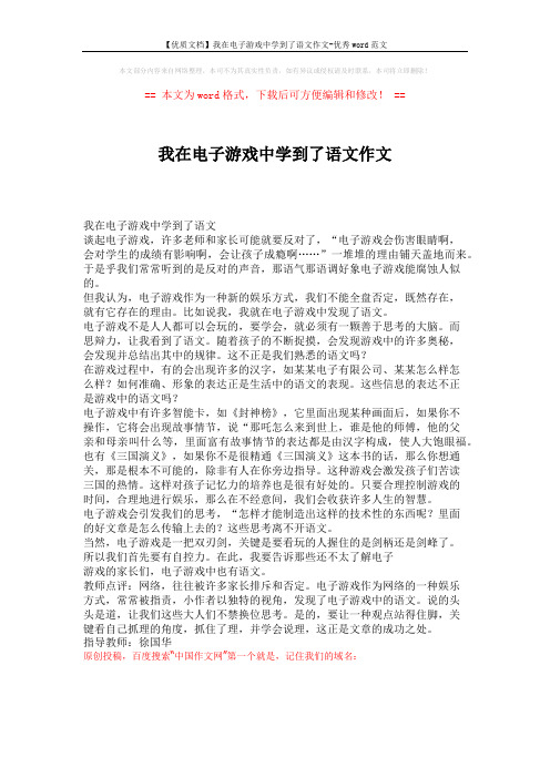 【优质文档】我在电子游戏中学到了语文作文-优秀word范文 (1页)