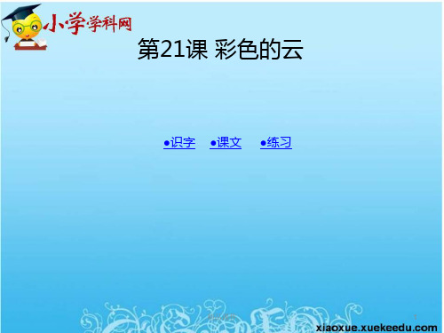 演示课件一年级下语文课件-彩色的云2-湘教版【小学学科网】.ppt