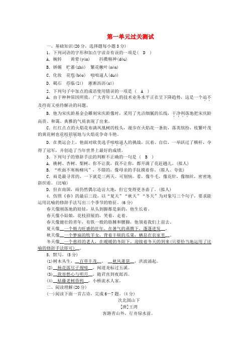 2018年七年级语文上册 第一单元过关测试 新人教版