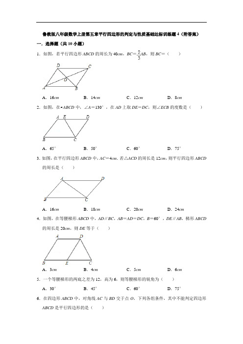 鲁教版八年级数学上册第五章平行四边形的判定与性质基础达标训练题4(附答案)