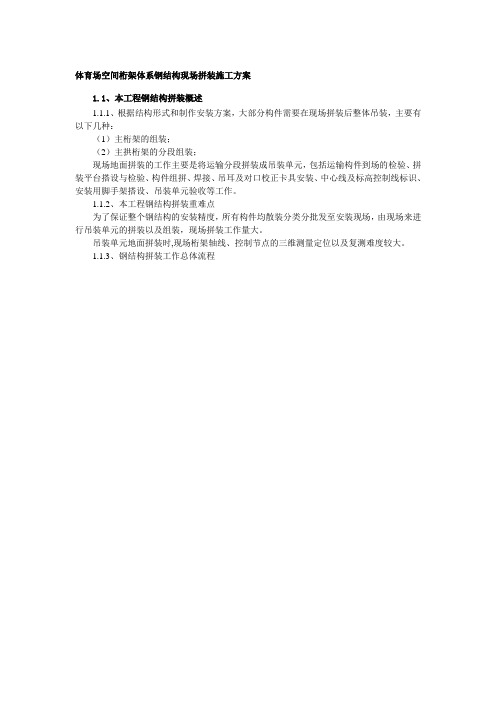 体育场空间桁架体系钢结构现场拼装施工方案