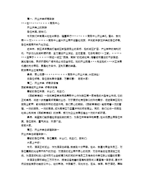 开业庆典领导发言稿(共10篇)