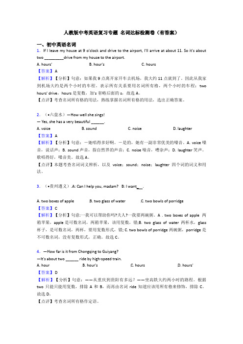 人教版中考英语复习专题 名词达标检测卷(有答案)