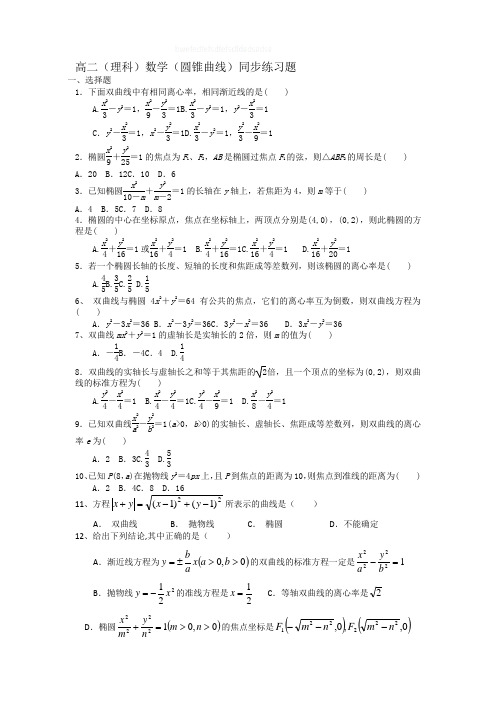 高二数学圆锥曲线同步练习题