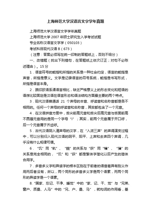 上海师范大学汉语言文字学年真题