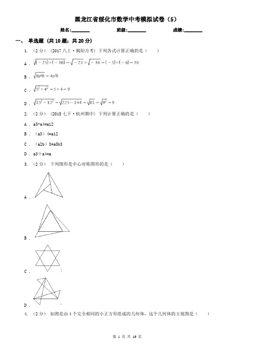 黑龙江省绥化市数学中考模拟试卷(5)