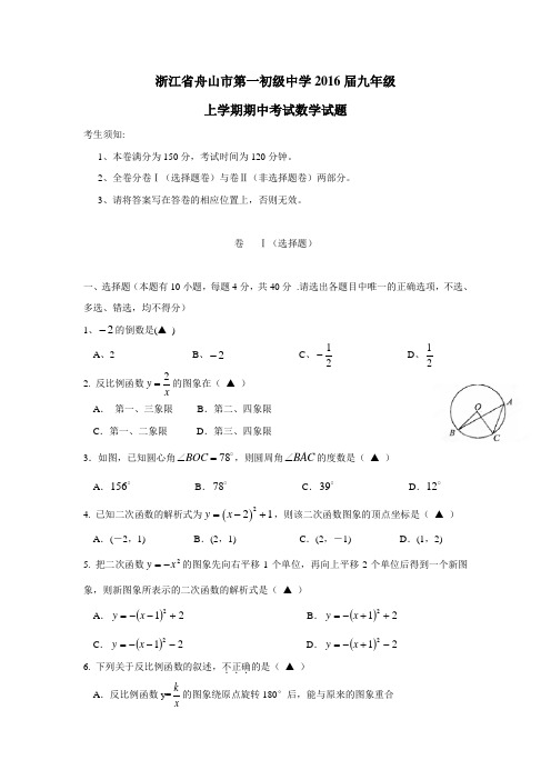 浙江省舟山市第一初级中学2016届九年级上学期期中考试数学试题(附答案)$647841