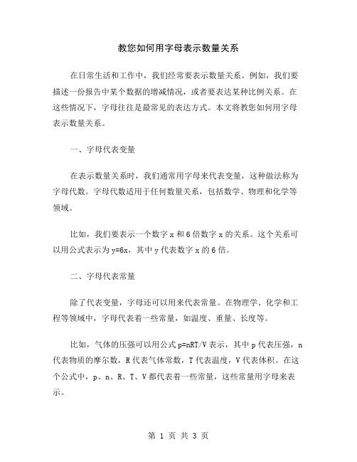 教您如何用字母表示数量关系