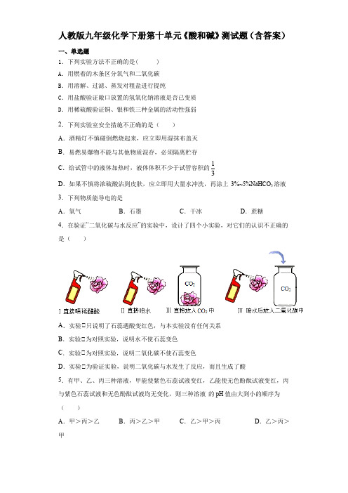 人教版九年级化学下册第十单元《酸和碱》测试题(含答案)