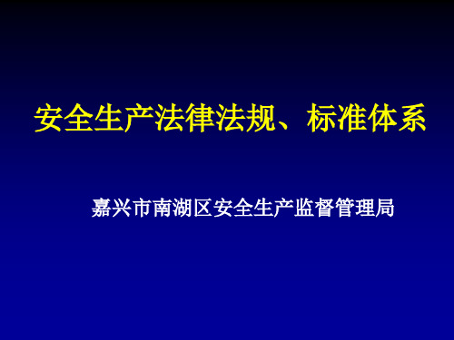 【新版】安全生产法律法规与标准体系