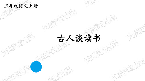 (五上)语文PPT课件25 古人谈读书 人教部编版(49页)