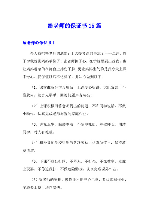 给老师的保证书15篇