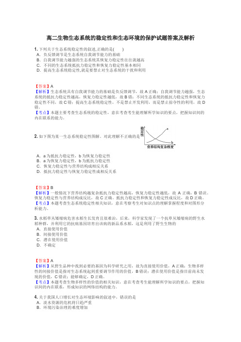 高二生物生态系统的稳定性和生态环境的保护试题答案及解析
