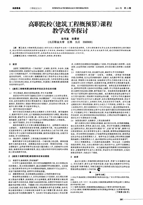 高职院校《建筑工程概预算》课程教学改革探讨