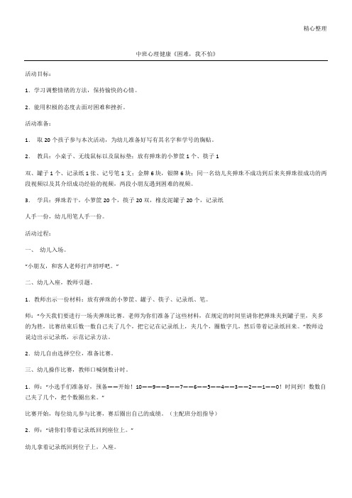 中班心理健康《困难,我不怕》