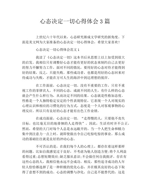 心态决定一切心得体会3篇