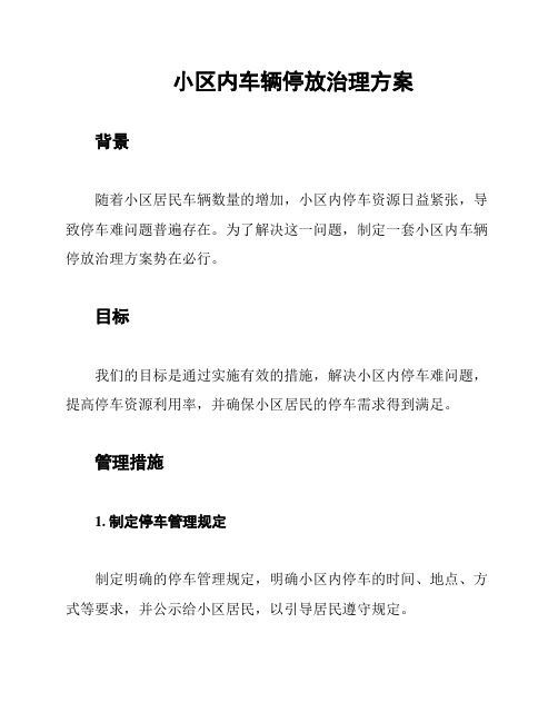 小区内车辆停放治理方案