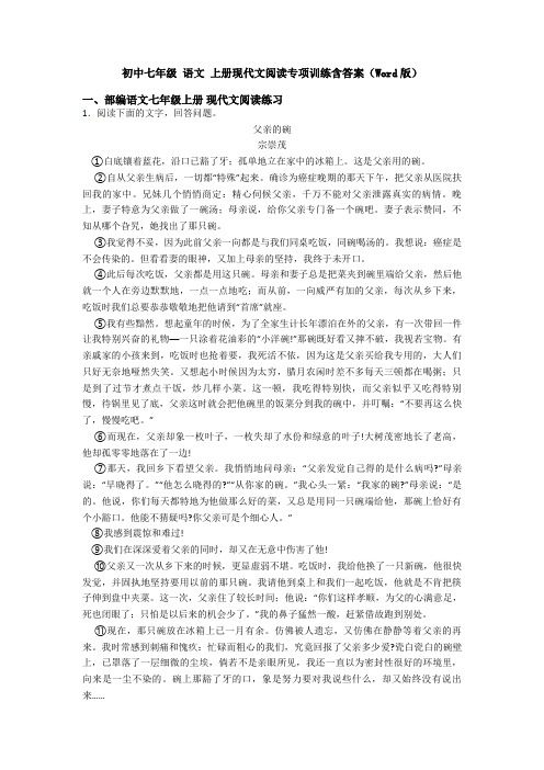 初中七年级 语文 上册现代文阅读专项训练含答案(Word版)