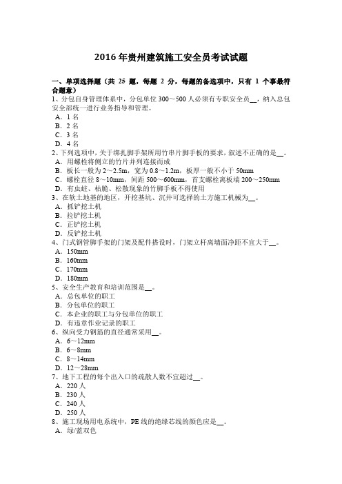 2016年贵州建筑施工安全员考试试题