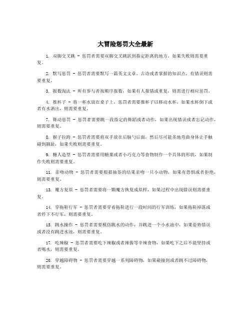 大冒险惩罚大全最新