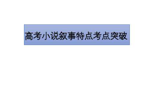 高考小说叙事特点考点讲评