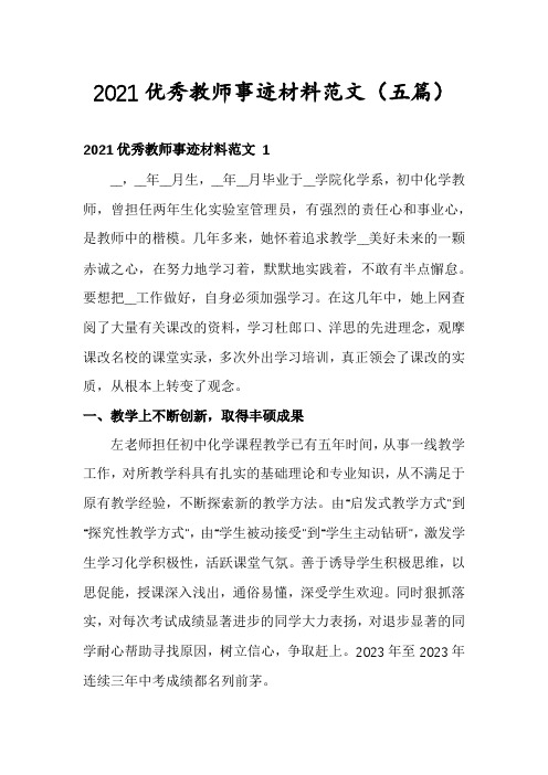 2021优秀教师事迹材料范文(五篇)