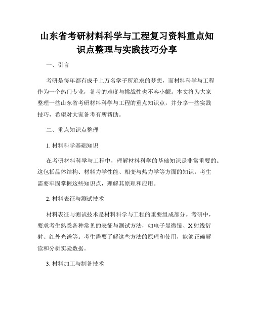 山东省考研材料科学与工程复习资料重点知识点整理与实践技巧分享