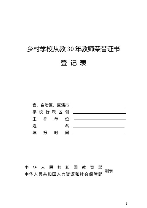 1.乡村学校从教30年教师荣誉证书登记表