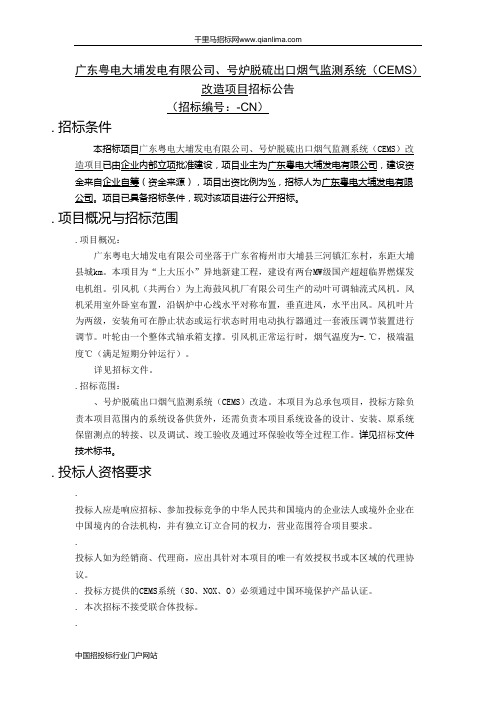 炉脱硫出口烟气监测系统(CEMS)改造招投标书范本