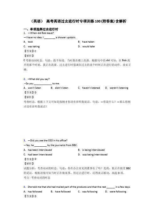 (英语) 高考英语过去进行时专项训练100(附答案)含解析