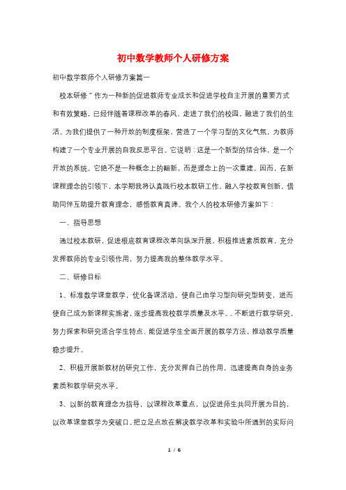 初中数学教师个人研修计划