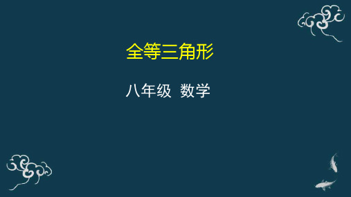 数学人教版八年级上册八年级数学上册全等三角形 PPT课件