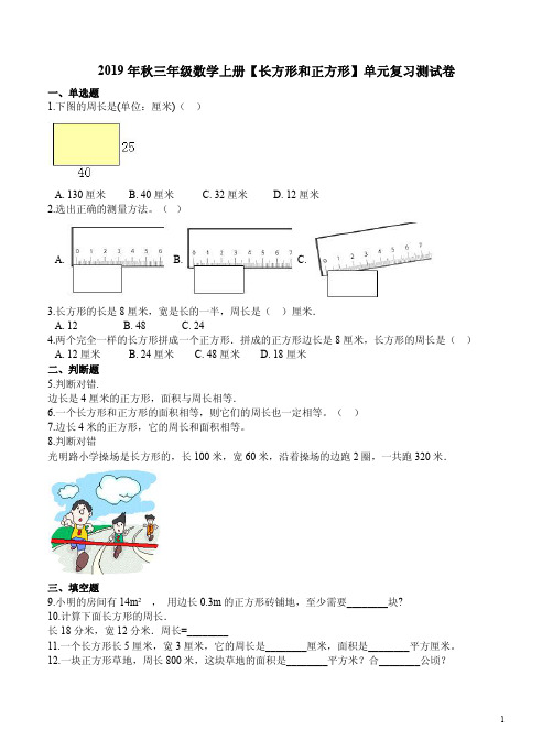 苏教版2019年秋三年级数学上册【长方形和正方形】单元复习测试卷附答案解析