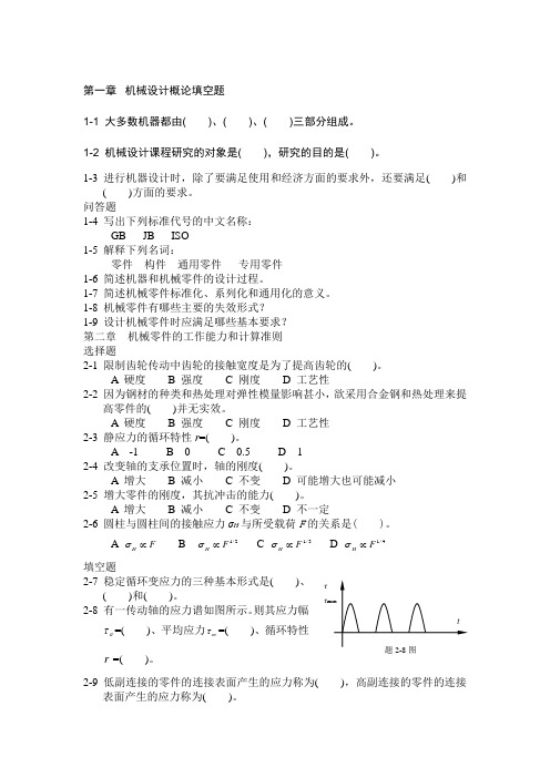 机械设计期末考试习题集全