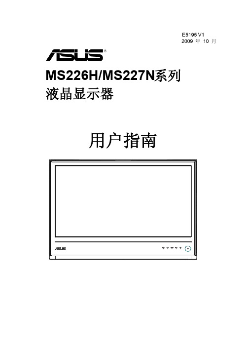 MS226H MS227N系列 液晶显示器 说明书