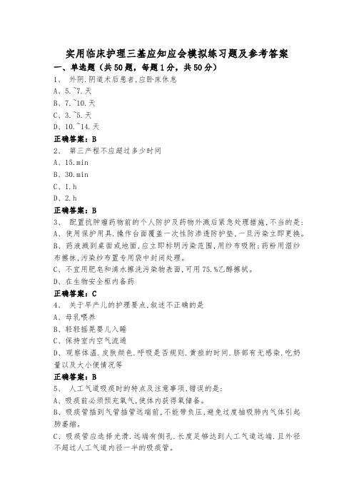 实用临床护理三基应知应会模拟练习题及参考答案