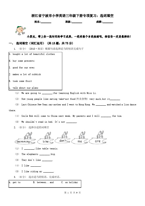 浙江省宁波市小学英语三年级下册专项复习：选词填空