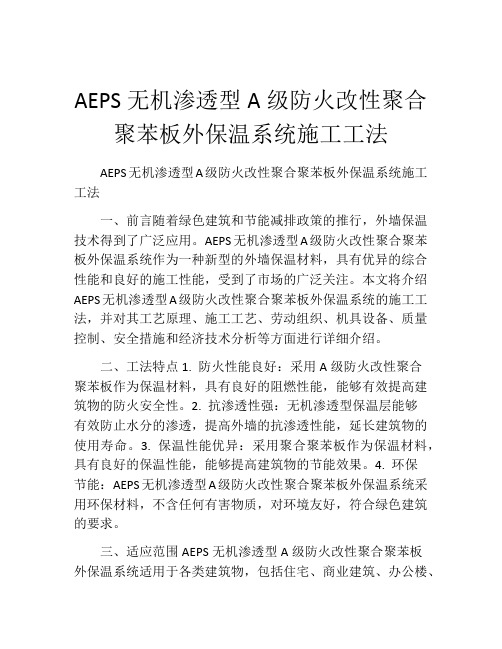 AEPS无机渗透型A级防火改性聚合聚苯板外保温系统施工工法