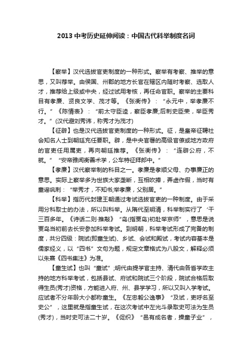 2013中考历史延伸阅读：中国古代科举制度名词