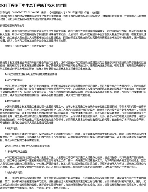 水利工程施工中生态工程施工技术他维国