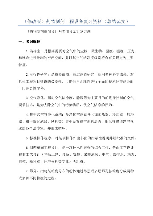 (修改版)药物制剂工程设备复习资料(总结范文)