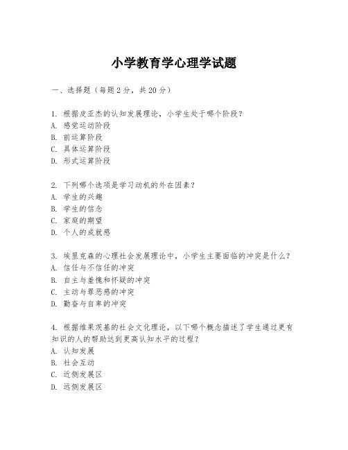 小学教育学心理学试题