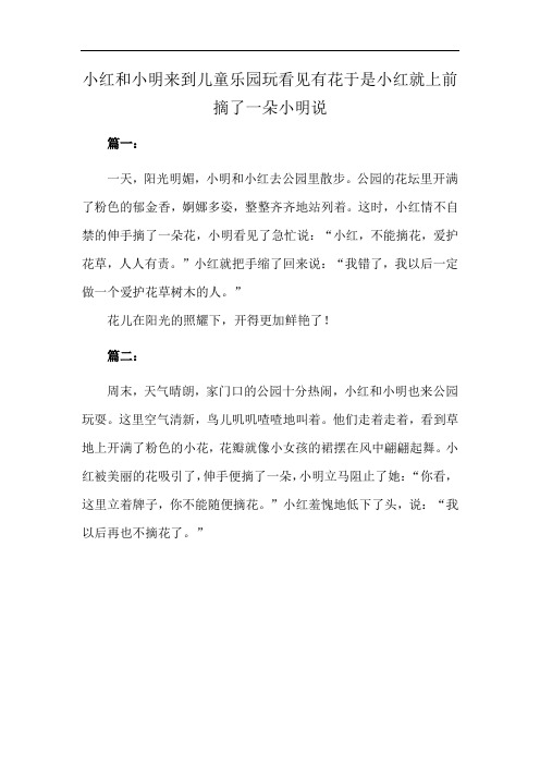 小红和小明来到儿童乐园玩看见有花于是小红就上前摘了一朵小明说