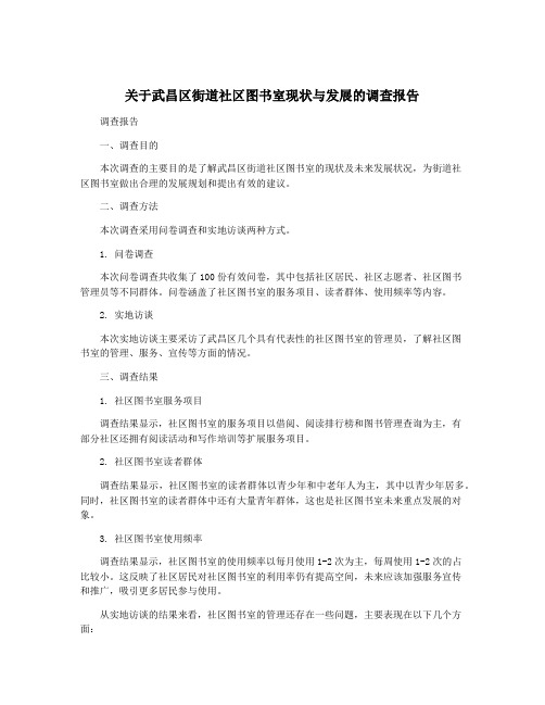 关于武昌区街道社区图书室现状与发展的调查报告