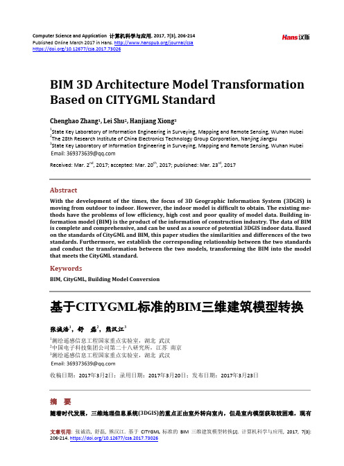 基于CITYGML标准的BIM三维建筑模型转换