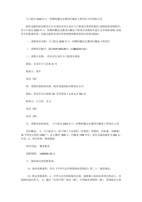 斗门街办2020年八一村整村搬迁安置项目搬家工程项目公开招标公告