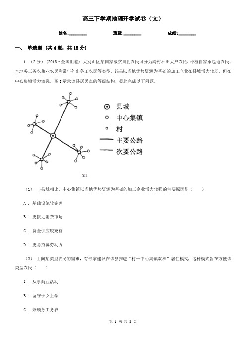 高三下学期地理开学试卷(文)