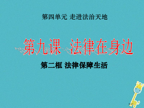 七年级道德与法治下册第四单元走进法治天地第九课法律在我们身边第2框法律保障生活资料